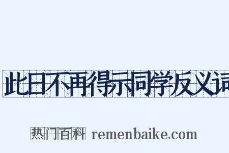 此日不再得示同学反义词是什么意思的图片